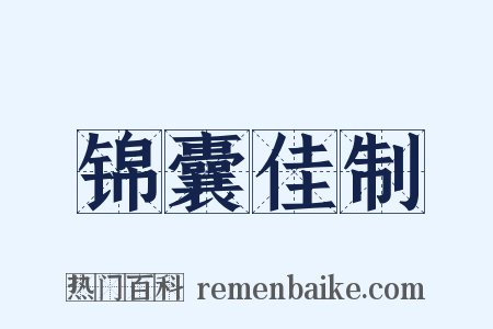 锦囊佳制是什么意思的图片